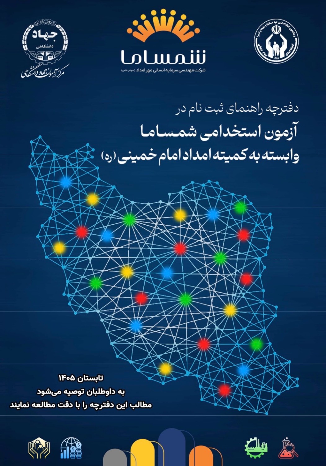آزمون تامین نیروی شمساما وابسته به کمیته امداد امام خمینی(ره) سال 1405