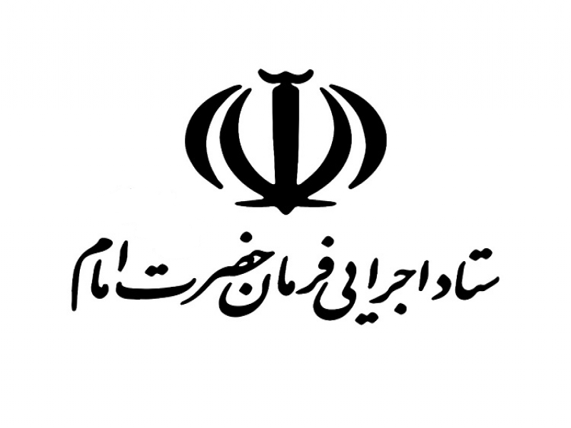 ستاد اجرایی فرمان امام
