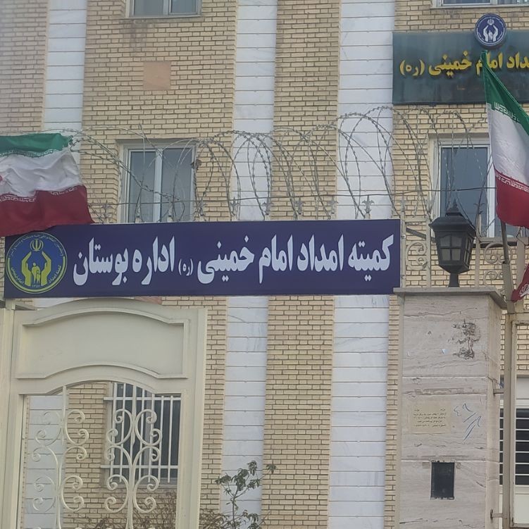 کمیته امداد امام خمینی (ره) اداره ی بوستان