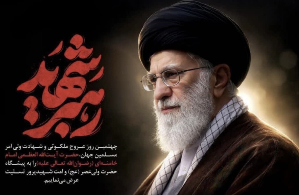 اربعین عروج ملکوتی و شهادت ولی امر مسلمین جهان حضرت  آیت الله العظمی امام خامنه‌ای تسلیت باد .