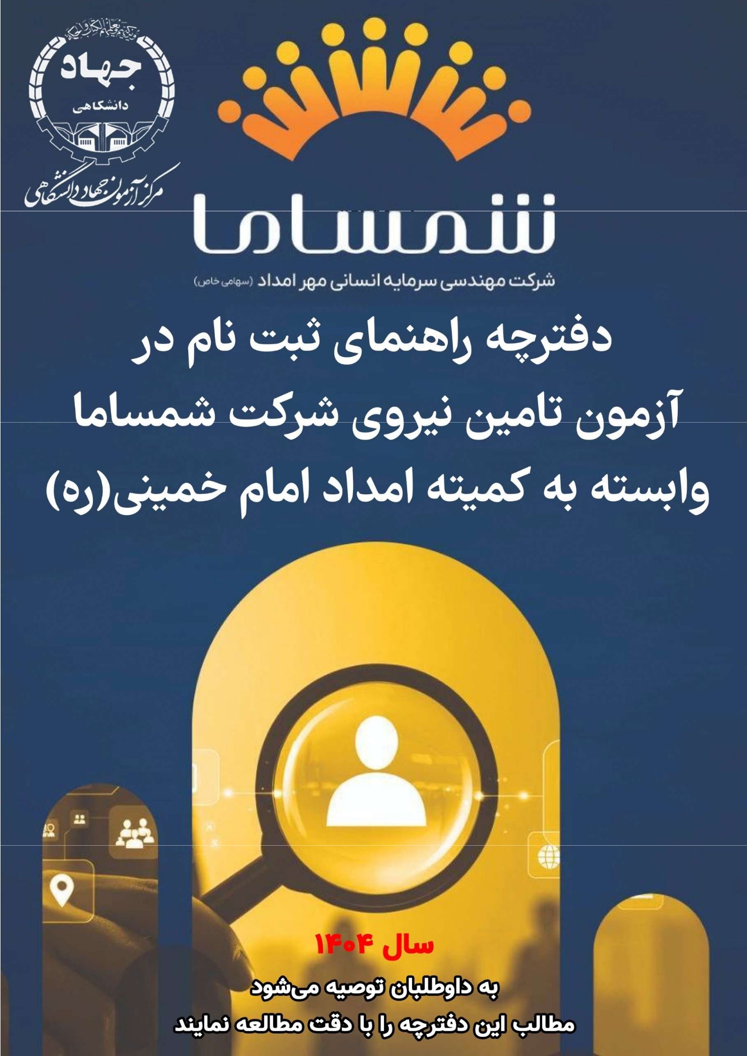 ثبت نام آزمون استخدام شمساما برای تامین نیروی انسانی کمیته امداد امام خمینی (ره) در ۶ استان کشور